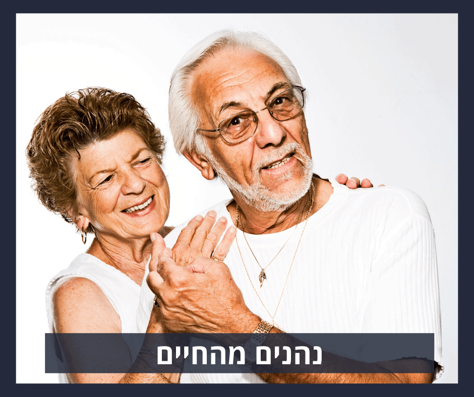 זוג מבוגר שבחר משכנתא הפוכה ונהנה מהחיים