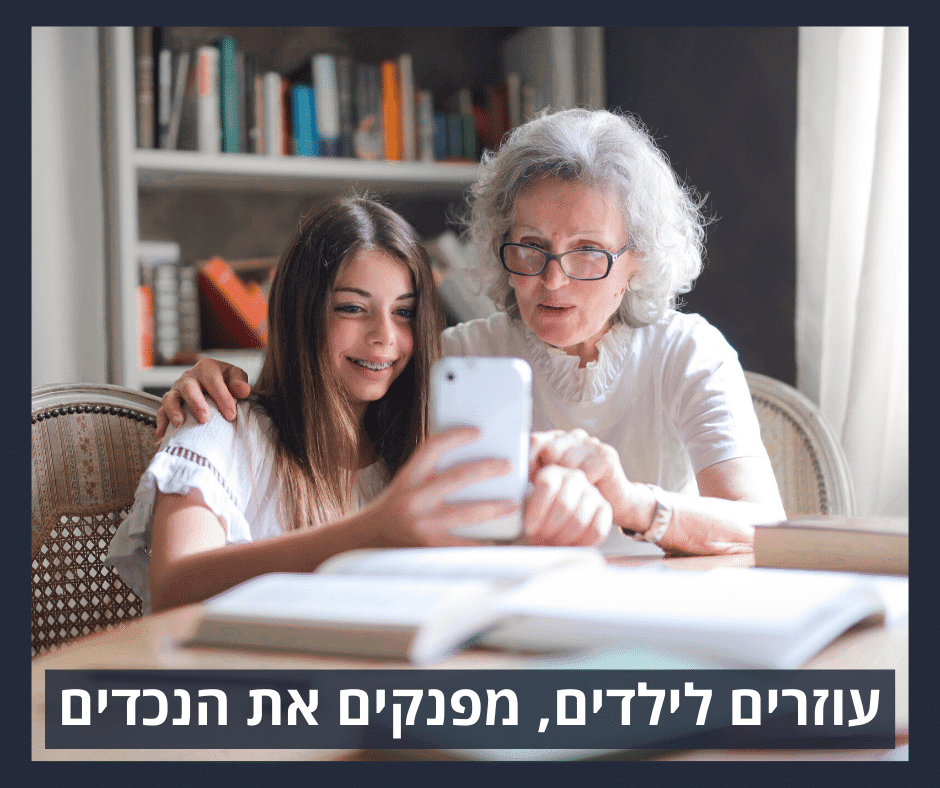 משכנתא הפוכה - עוזרים לילדים, מפנקים את הנכדים